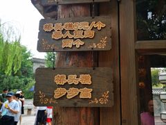 门面-步步高桥头糕