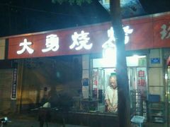 -大勇羊棒骨·烧烤(经六路店)