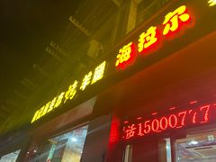门面-郭记原生态烤羊腿(长宁路店)