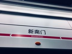 -新南门(地铁站)