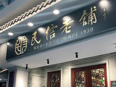 门面-民信老铺(双皮奶博物馆店)