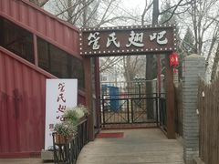 -管氏翅吧(人民大学店)
