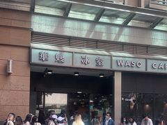 -华嫂冰室(尖沙咀店)