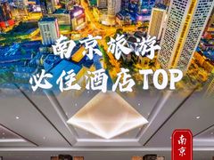 -南京金陵饭店