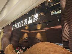 -桂小厨广西菜(万象城店)