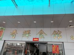 -香辉食馆(新兴路店)