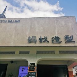 -蚂蚁造型沙龙