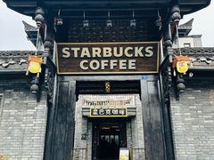 -星巴克臻选(成都宽窄巷子店)