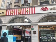 门面-红宝石·鲜奶小方·海派西点房(南丹店)
