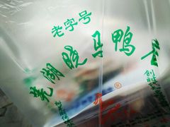 -晓马鸭店(新芜路店)