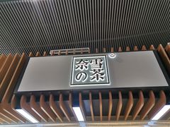 门面-奈雪的茶(深圳北站店)