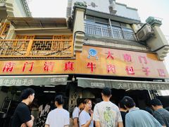 -大南门牛肉包子店