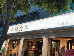 -成川茶店·潮汕工夫浓茶(万象店)