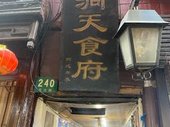 门面-洞天食府(北大街店)