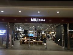 -MUJI无印良品(世博源店)