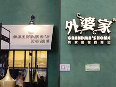-外婆家(义乌新光汇购物中心店)