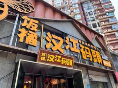 -饭橘汉江码头·乡野土菜馆(静安路店)