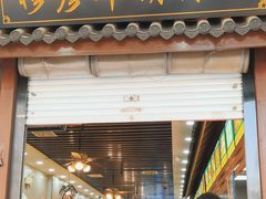 -穆彦华逍遥镇胡辣汤(岗坡路店)