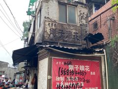 -刚子蹄花(总店)