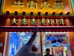 -荣叔港式沙嗲牛肉火锅(正佳潮流店)