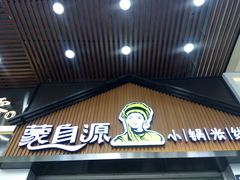 门面-蒙自源小锅米线(金佰利店)