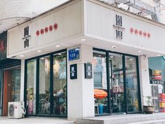 门面-囿面传统制面馆(中央路店)