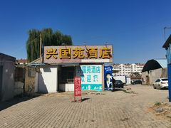 -兴国苑酒店