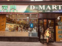 -帝玛进口精品超市D-MART