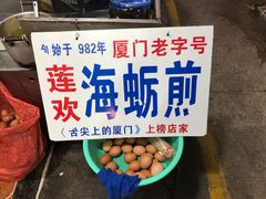 -莲欢海蛎煎