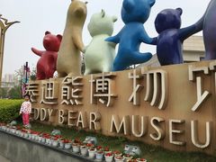 -成都泰迪熊博物馆