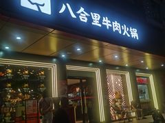 -八合里潮汕鲜牛肉火锅(深圳海岸城店)