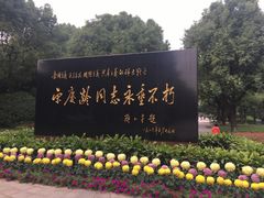 -宋庆龄陵园