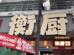 -衡厨·衡阳土菜(中南店)