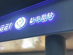 门面-都市甜心(祥宾店)