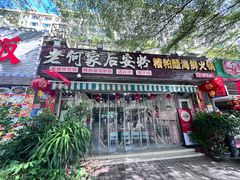 -老何家后安粉·糟粕醋海鲜火锅(三亚湾椰梦长廊店)