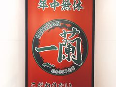 -一兰拉面(新宿中央东口店)