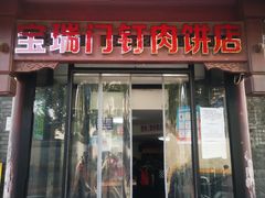 门面-宝瑞门钉肉饼店