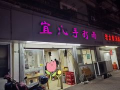 门面-宜沁手打面