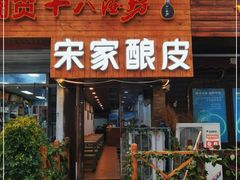门面-青海宋家酿皮(汇翠花园店)