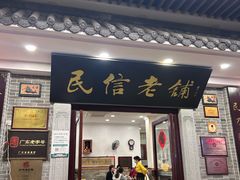 -民信老铺(华盖路店)