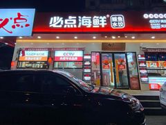 门面-必点海鲜·鲅鱼水饺(鞍山西道店)