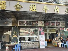 -福合埕牛肉丸(福平路店)
