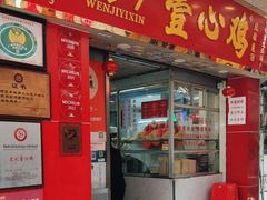 -文记壹心鸡(宝华路店)
