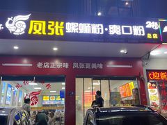 -凤张螺蛳粉·爽口粉(跃进路总店)