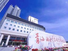 -西宁福茵长乐国际大酒店