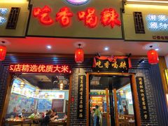 -吃香喝辣·地道衡东菜(南岳大庙店)