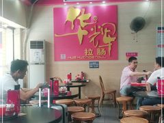 -华辉拉肠(龙口东店)