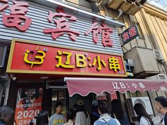 -辽B·小串(总店)