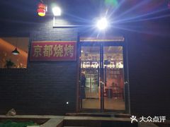 门面-雪中炭串吧(沙子口店)