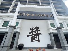 -厨邦酱油文化博览馆